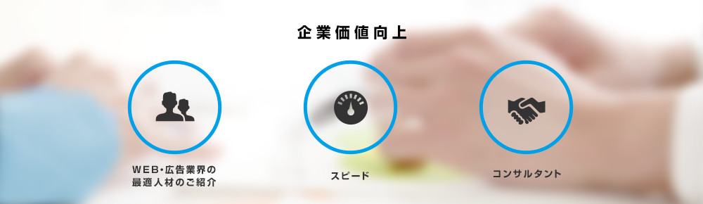 企業価値向上 WEB・広告業界の最適人材のご紹介 スピード コンサルタント