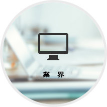 Web制作会社・インターネットエージェンシー・SEOコンサルティング会社・ソーシャルマーケティングコンサルティング会社・コンテンツ会社 Webメディア会社・ソーシャルゲームコンテンツ会社