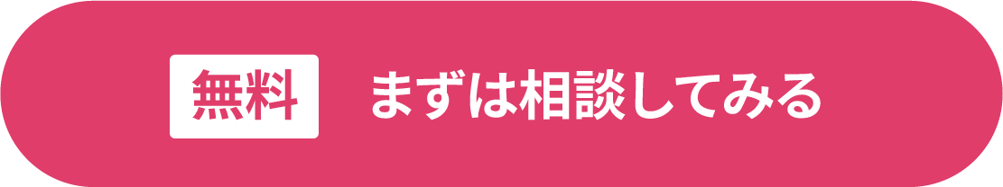 無料まずは相談してみる
