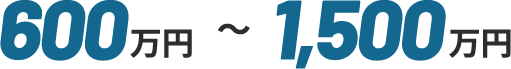 600万円〜1,500万円