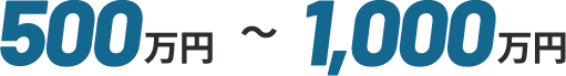 500万円〜1,000万円