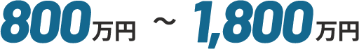 800万円〜1,800万円