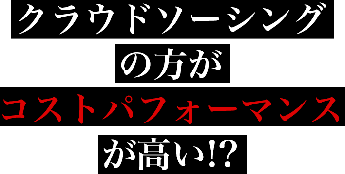 クラウドソーシングの方がコストパフォーマンスが高い！？