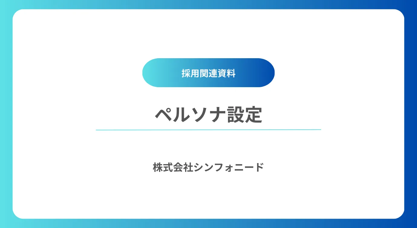 ペルソナ設定サムネイル