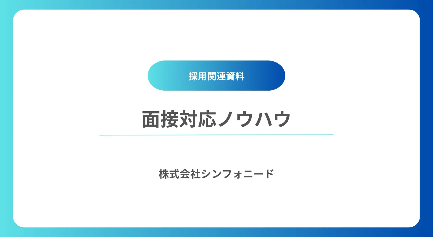 面接対応ノウハウサムネイル