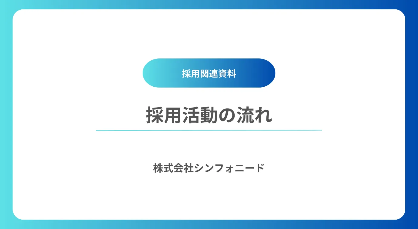 採用活動の流れサムネイル